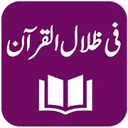 Fi Zilal al-Quran - Tafseer - Sayyid Qutb Shaheed