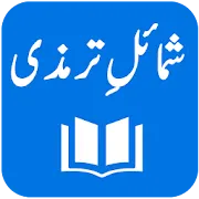 Shamail-e-Tirmidhi - Arabic with Urdu Translation