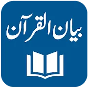 Bayan ul Quran - Tafseer - Dr. Israr Ahmed