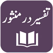 Tafseer Dur-e-Mansoor - Imam Jalal al-Din Suyuti