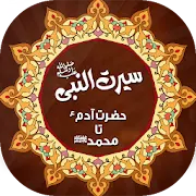 Seerat e Nabavi | Serat e Anbia | سیرت انبیاء