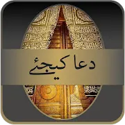 Dua Kijiay (دعا کیجئے)