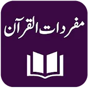Mufradat ul Quran - Urdu - Imam Raghib Isfahani